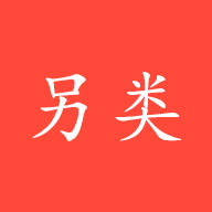 另类