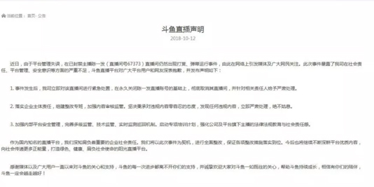 斗鱼直播公告